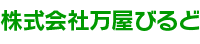株式会社万屋びるど